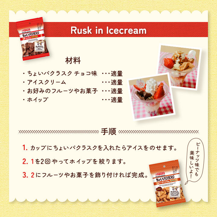 ちょいパクラスク アレンジレシピ紹介