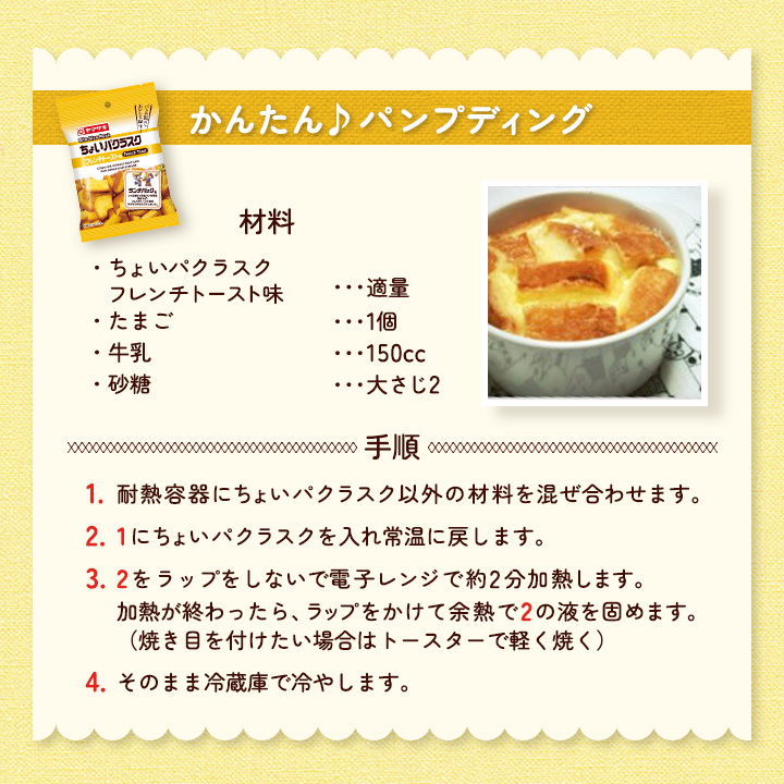 ちょいパクラスク アレンジレシピ紹介