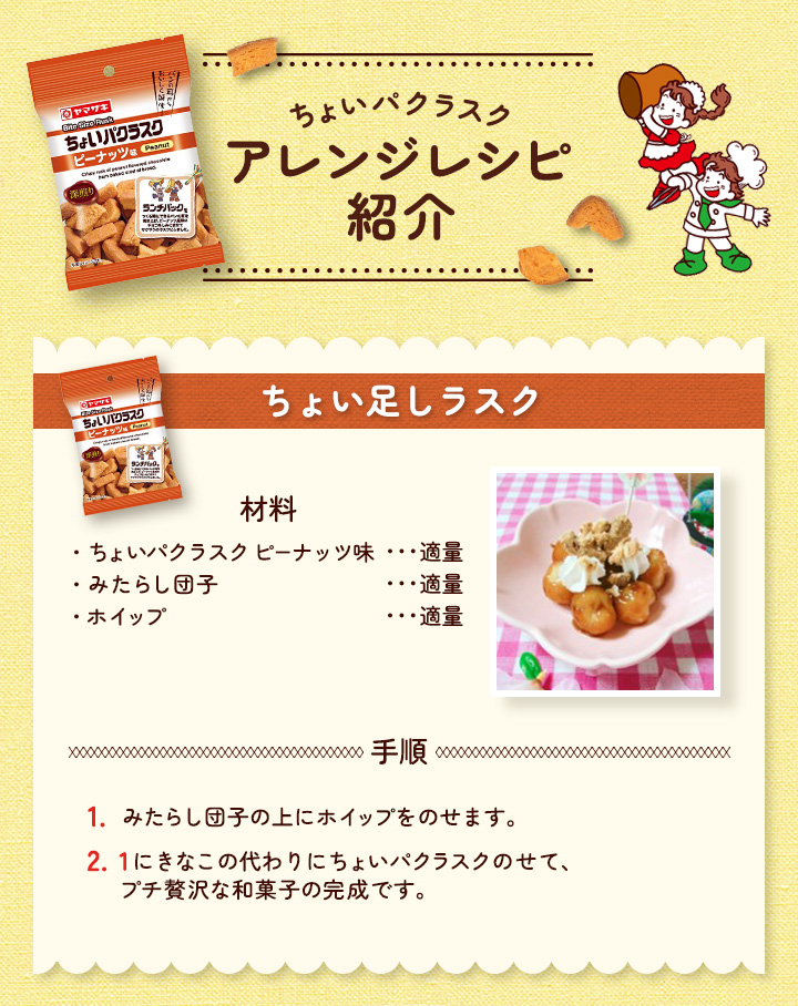 ちょいパクラスク アレンジレシピ紹介