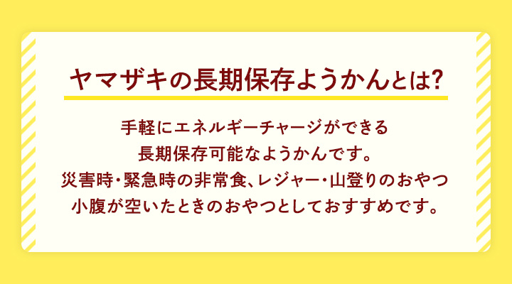 長期保存ようかん