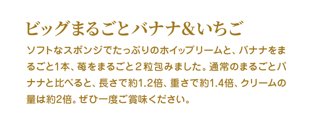 ビッグまるごとバナナ＆いちご