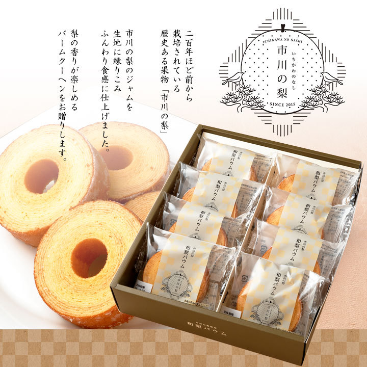 ヤマザキ 和梨バウム バームクーヘン 8個入 2箱 洋菓子 スイーツ