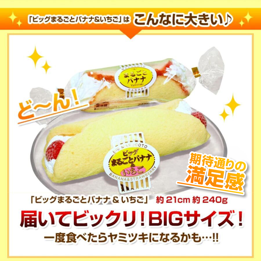 ビッグまるごとバナナ＆いちご