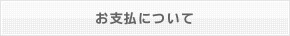 お支払