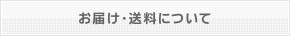お届け