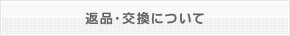 返品交換