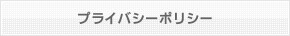 プライバシーポリシー