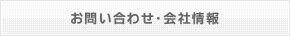 お問い合わせ会社情報