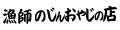 漁師のじんおやじの店 ロゴ