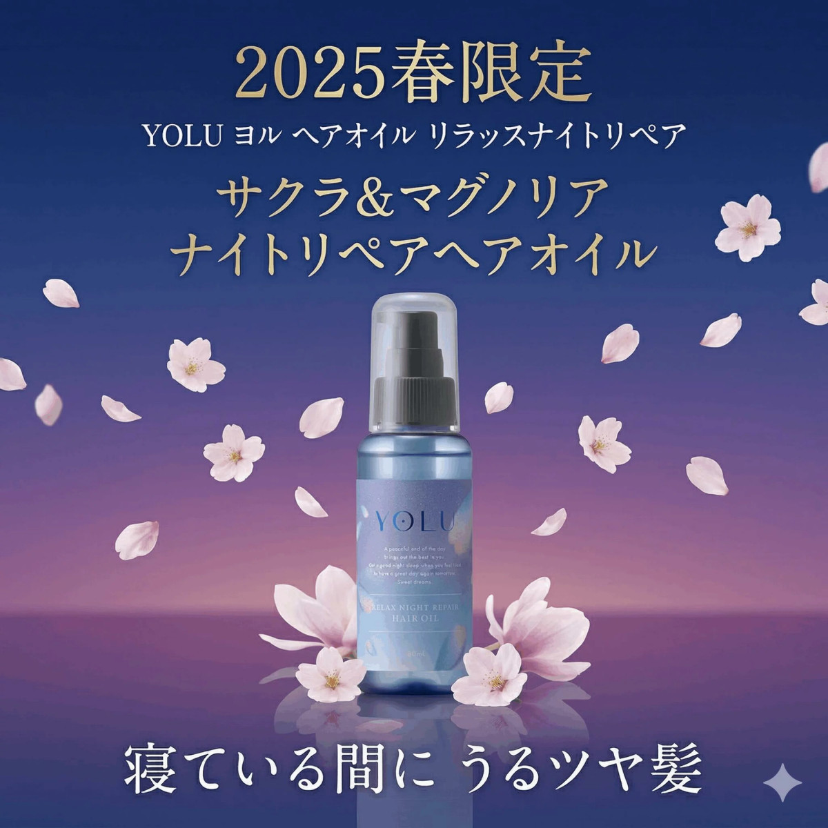 YOLU（ヨル） 【選べるセット】 2025春限定 ヘアオイル リラックス