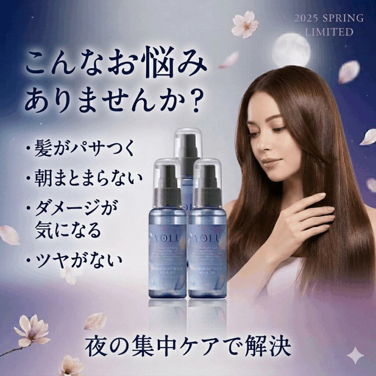 YOLU（ヨル） 【選べるセット】 2025春限定 ヘアオイル リラックス 