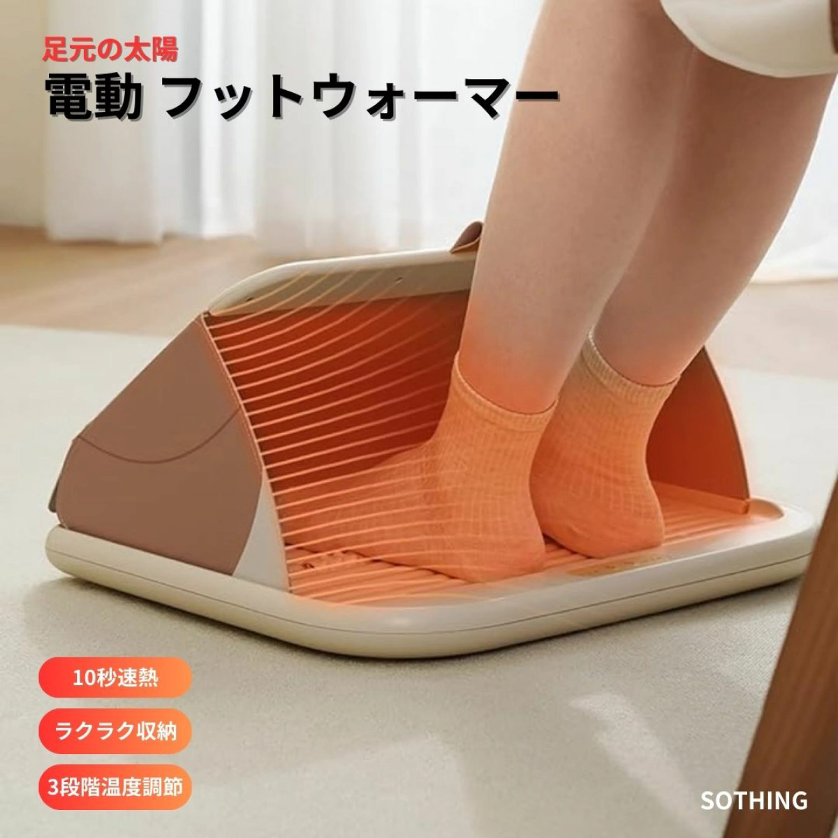 SOTHING フットウォーマー 電気 折りたたみ フットヒーター 足湯 足温