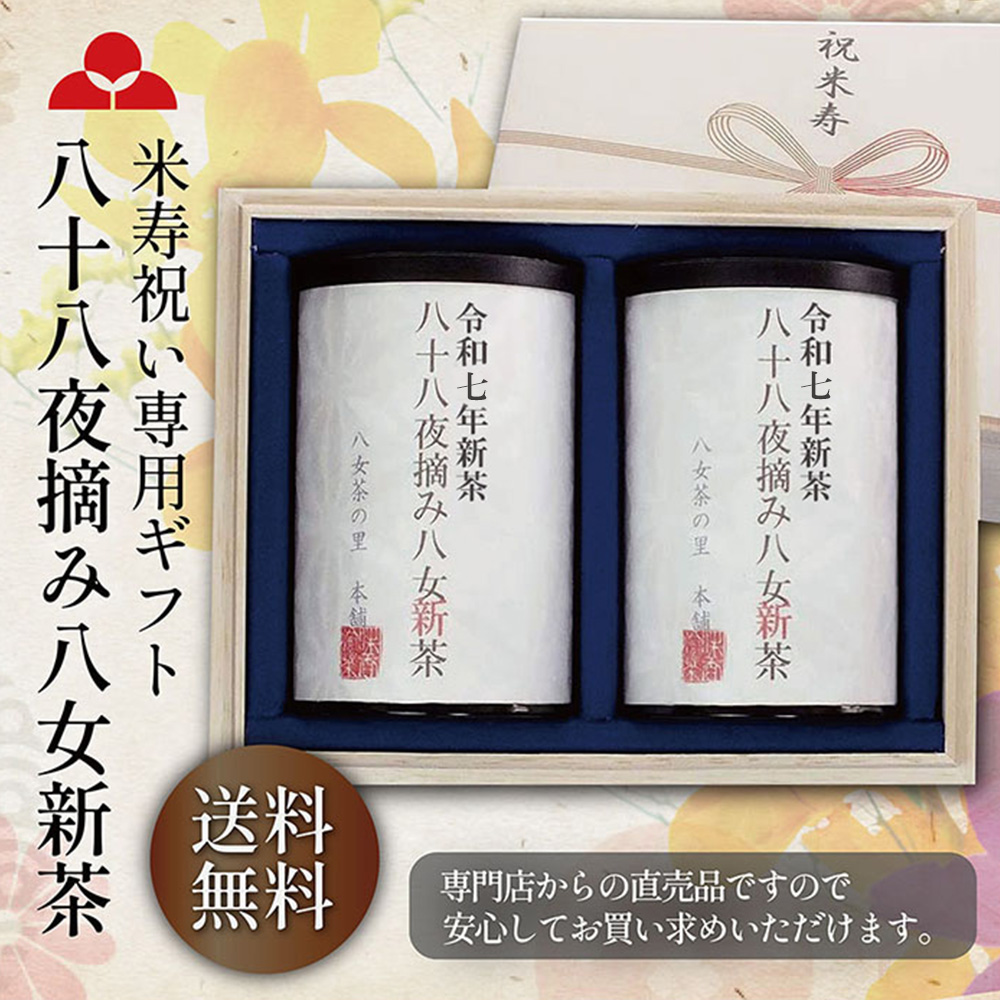 Amazon | 米寿 祝い 専用 ギフト プレゼント 木箱入り 八十八夜