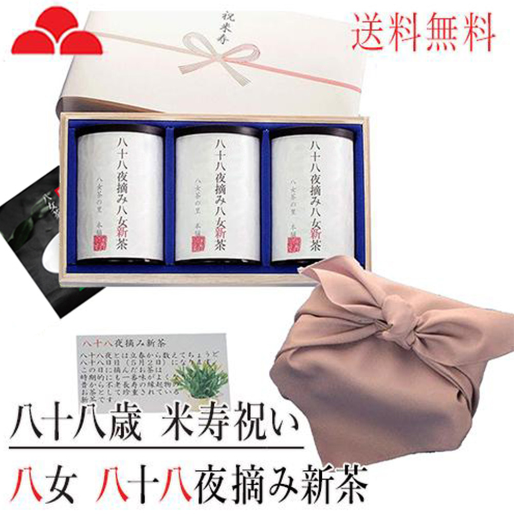 新茶 米寿 祝い プレゼント 米寿のし付き お茶 縁起物 88歳 八女茶 八十八夜摘み 高級 風呂敷 付き HH3-80 八女茶の里