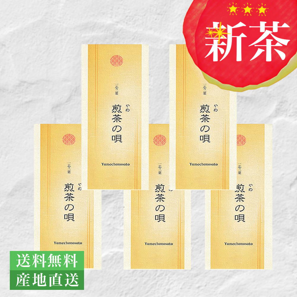 2026年 新茶 八女茶 お茶 日本茶 緑茶 専門店 茶葉100ｇ S-15「煎茶の唄」 5本 お買い得 セット 八女茶の里