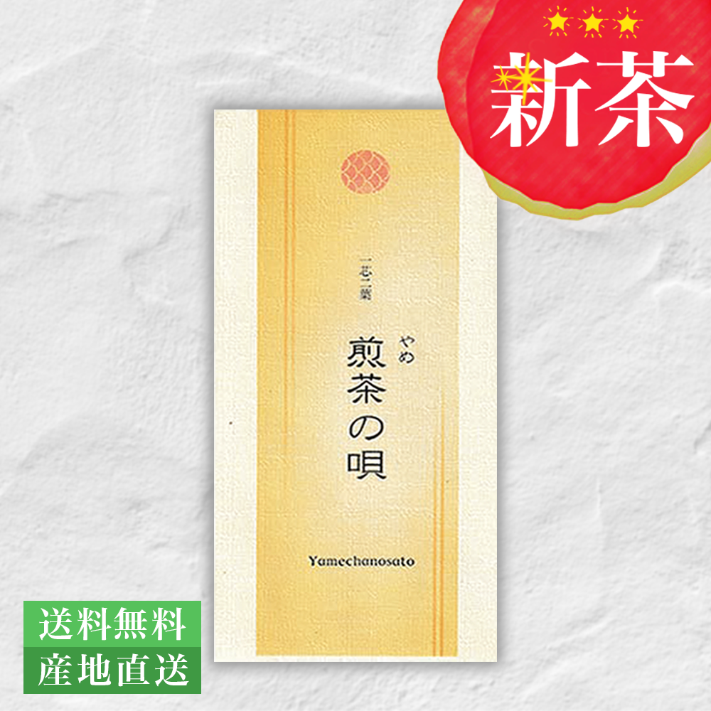 2026年 新茶 八女茶 お茶 煎茶 緑茶 茶葉 100ｇ S-15「煎茶の唄」 八女茶の里