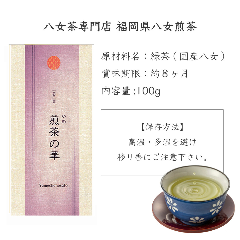 2025年度 新茶 八女茶 お茶 緑茶 茶葉 100g S-20「煎茶の華