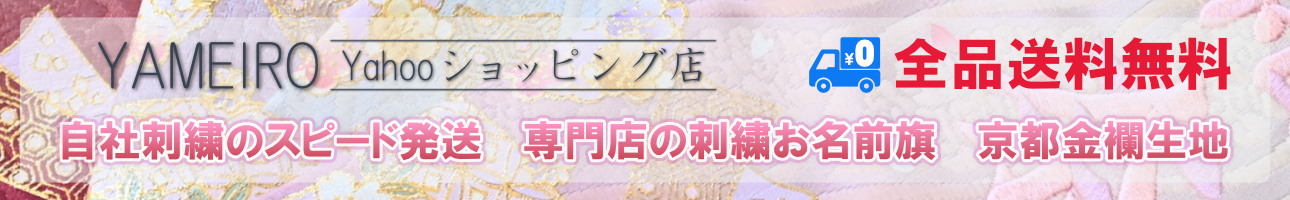 YAMEIRO Yahoo!店 ヘッダー画像