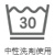 洗濯表示