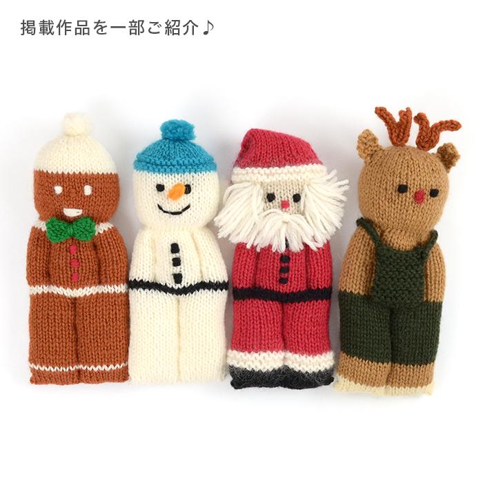 柳屋限定レシピ&サイン入り！ 棒針でまっすぐ編むあみぐるみ ベルンド