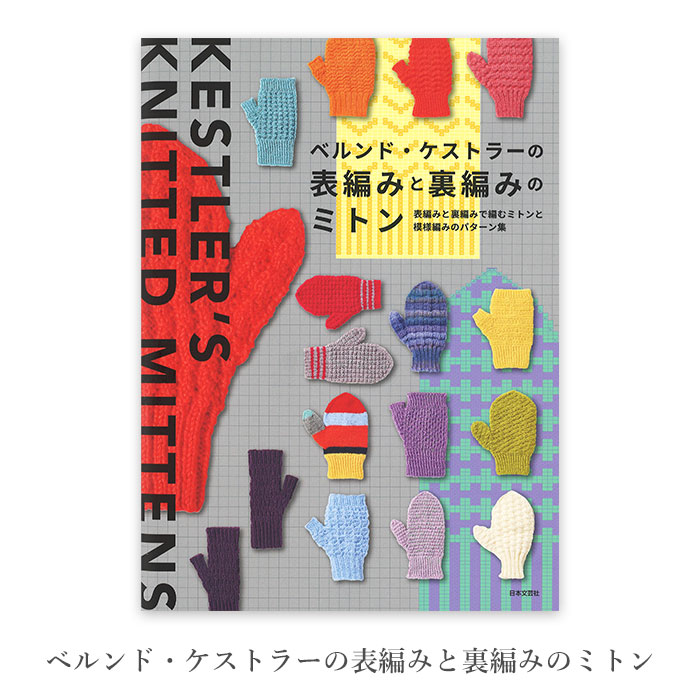 直筆サイン入り 編み物 本 ベルンド・ケストラーの表編みと裏編みの