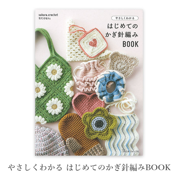 編み物 本 やさしくわかる はじめてのかぎ針編みBOOK : 毛糸・手芸