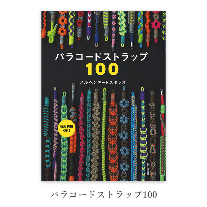 アウトドア コード 本 パラコードストラップ100 : 毛糸・手芸