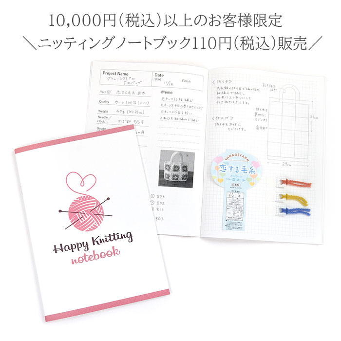YANAGIYARN（ヤナギヤーン） 10,000円(税込)以上購入のお客様限定 110