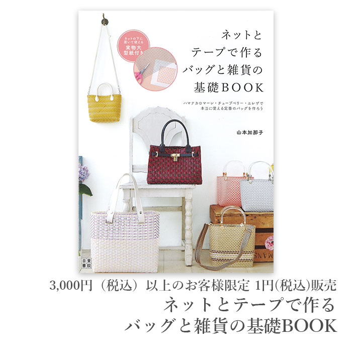 3,000円(税込)以上購入のお客様限定 1円(税込)販売 書籍 ロマーレ エコジュート エレザ / Hamanaka(ハマナカ) ネットとテープで作るバッグと雑貨の基礎BOOK