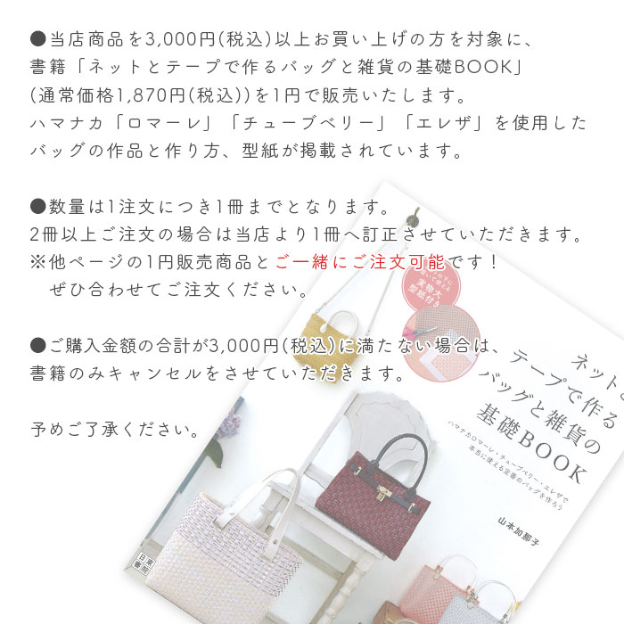 3,000円(税込)以上購入のお客様限定 1円(税込)販売 書籍 ロマーレ エコジュート エレザ / Hamanaka(ハマナカ) ネットとテープで作るバッグと雑貨の基礎BOOK