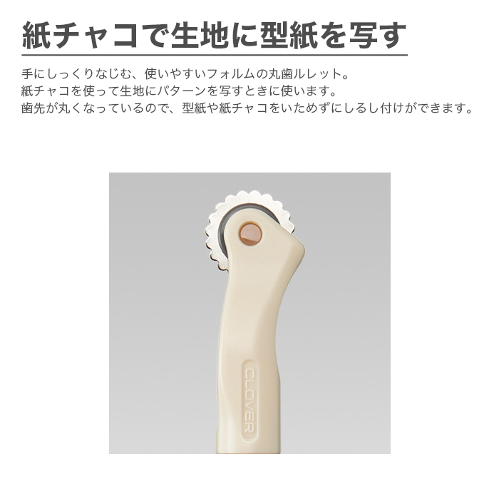 Clover クロバー S-ソフトルレット ルレット 裁縫 洋裁 手芸 クロバー クローバー スタンダードシリーズ