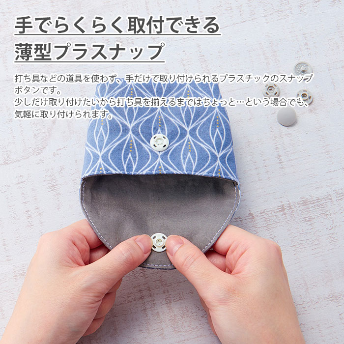 スナップ ボタン 裁縫 / Clover(クロバー) 薄型プラスナップ 13mm