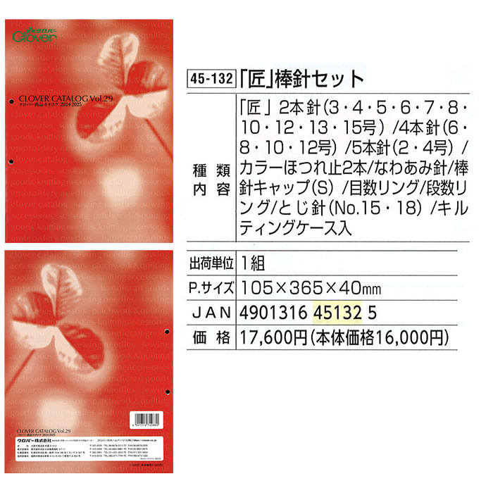 クロバー（Clover） 棒針 セット / 匠 棒針セット : 毛糸・手芸