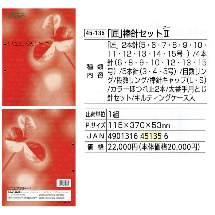 クロバー（Clover） 棒針 セット / 匠 棒針セット2 : 毛糸・手芸