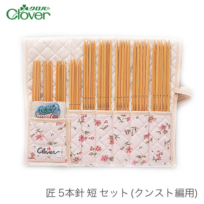 クロバー（Clover） 5本針 セット / 匠 5本針 短 セット クンスト編用