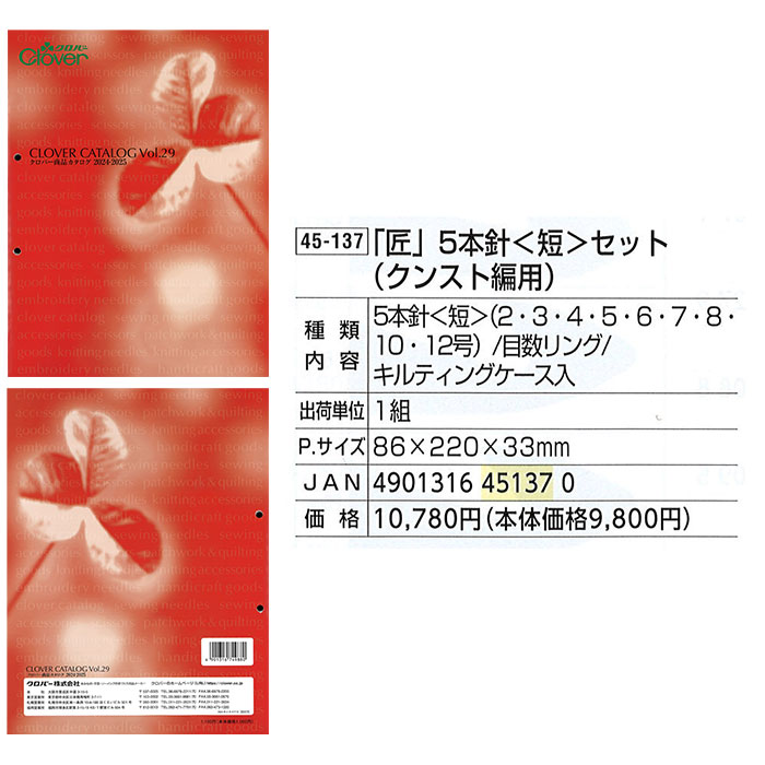クロバー（Clover） 5本針 セット / 匠 5本針 短 セット クンスト編用