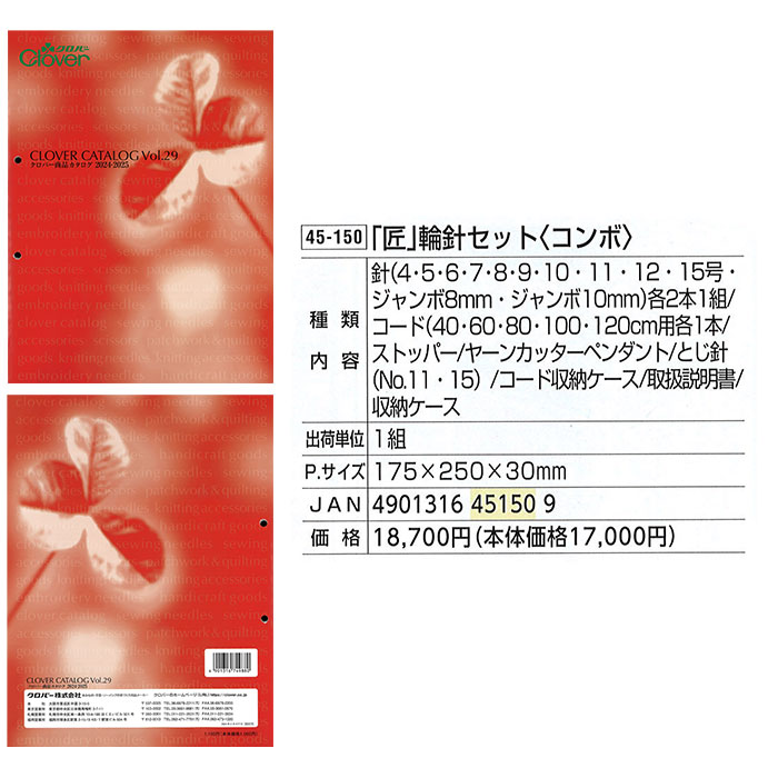 クロバー（Clover） 輪針 セット / 匠 輪針セット コンボ 編み物