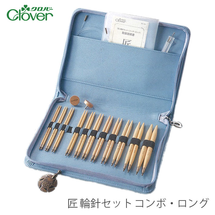 【早期購入特典つき・予約販売受付中】輪針 セット / Clover(クロバー)  「匠」輪針セット〈コンボ・ロング〉