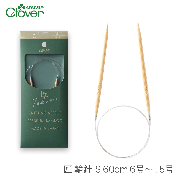 クロバー（Clover） 輪針 編み針 / 匠 輪針S 60cm 6号〜15号 : 毛糸
