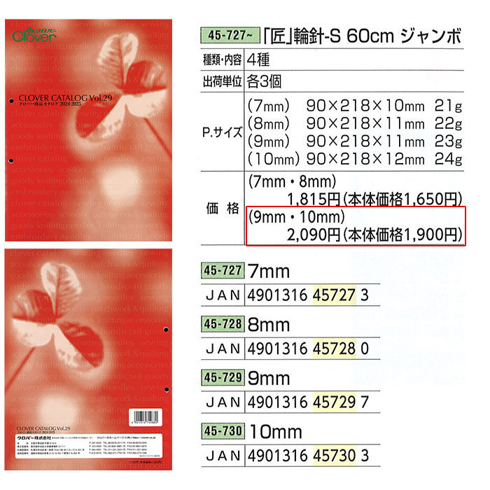 輪針 編み針 / Clover(クロバー) 匠 輪針S 60cm ジャンボ 9mm〜10mm :cl-45-729:毛糸・手芸・コットン柳屋 - 通販  - Yahoo!ショッピング