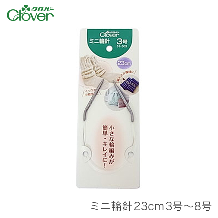 クロバー（Clover） 輪針 編み針 / ミニ輪針 23cm 3号〜8号 : 毛糸