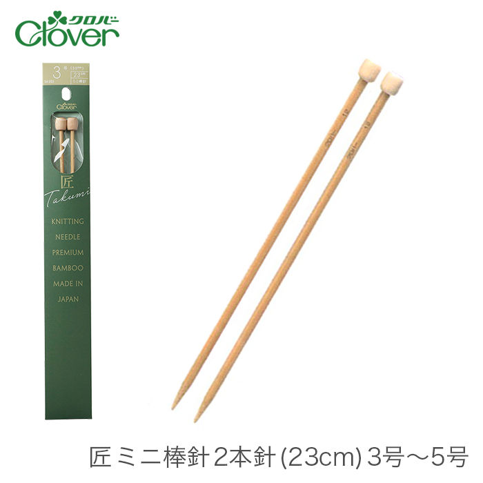 棒針 2本針 編み針 / Clover(クロバー) 匠 ミニ棒針 2本針 (23cm) 3号〜5号 : cl-54-253 :  毛糸・手芸・コットン柳屋 - 通販 - Yahoo!ショッピング