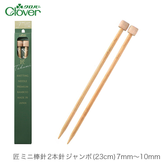 クロバー（Clover） 棒針 2本針 編み針 / 匠 ミニ棒針 2本針 ジャンボ