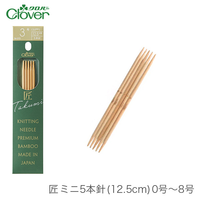 5本針 編み針 Clover(クロバー) 匠 ミニ5本針 (12.5cm) 0号〜8号 :cl-54-373:毛糸・手芸・コットン柳屋 - 通販 -  Yahoo!ショッピング