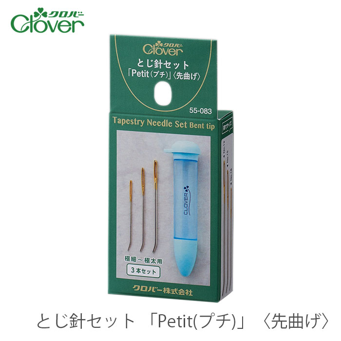 とじ針 編み物 / Clover(クロバー) とじ針セット 「Petit(プチ)」〈先曲げ〉