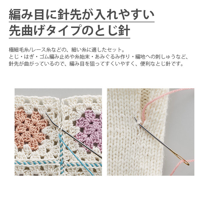 とじ針 編み物 / Clover(クロバー) とじ針セット 「Petit(プチ)」〈先曲げ〉