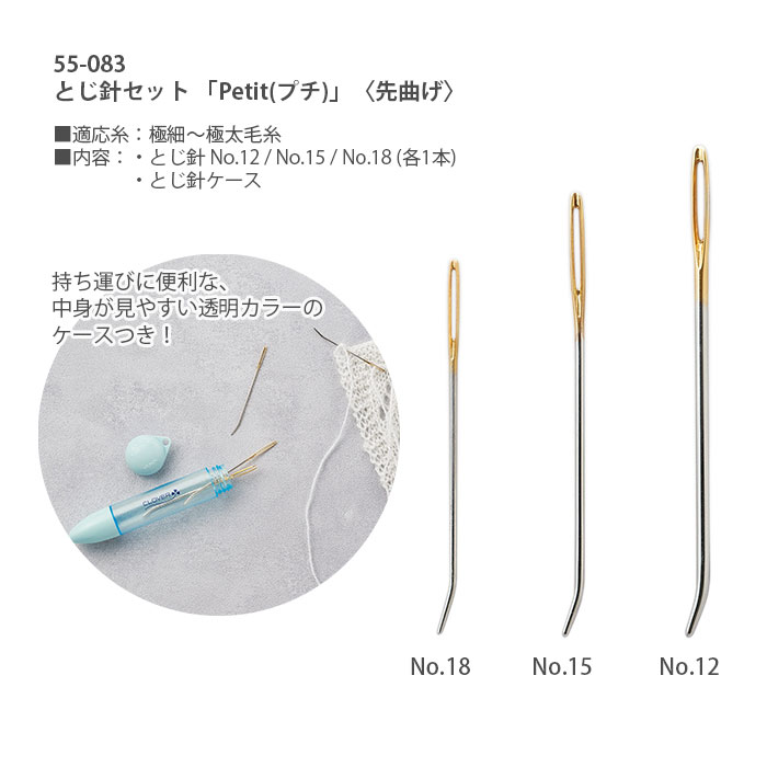 とじ針 編み物 / Clover(クロバー) とじ針セット 「Petit(プチ)」〈先曲げ〉