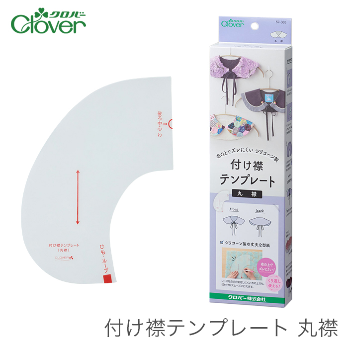 Clover(クロバー) 付け襟テンプレート 丸襟 付け衿 ハンドメイド ソーイング 裁縫 洋裁 手芸 クロバー クローバー
