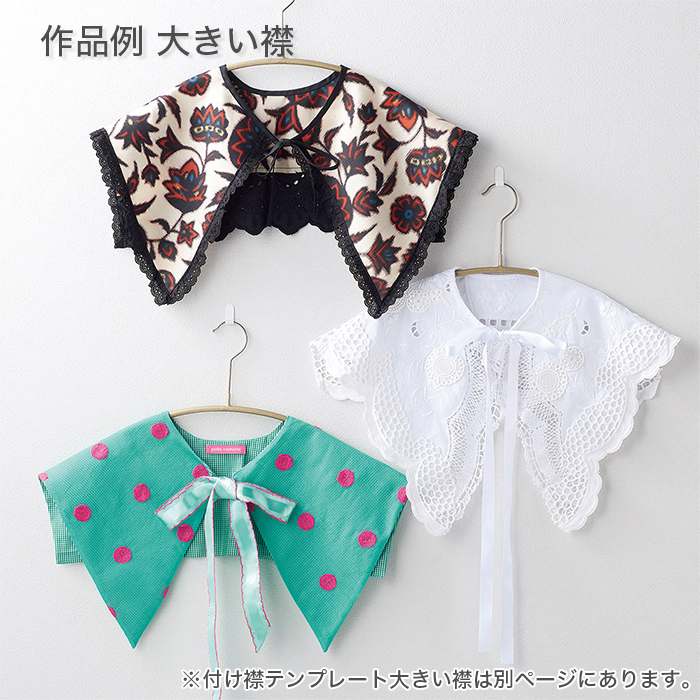 Clover(クロバー) 付け襟テンプレート 丸襟 付け衿 ハンドメイド ソーイング 裁縫 洋裁 手芸 クロバー クローバー