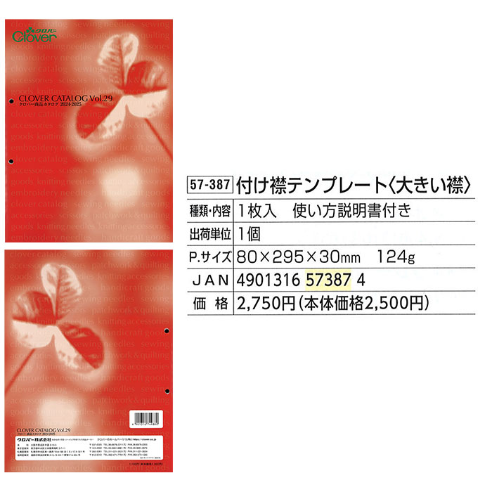 クロバー（Clover） つけ襟 衿 テンプレート 付け襟テンプレート